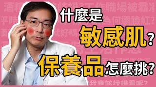 什麼是敏感肌？該如何挑選保養品？醫美里長林政賢醫師親授敏感肌保養全攻略！