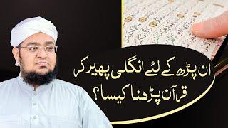 Agar Tilawat Na Aati Ho To Quran Par Ungli Phairna kaisa Ha? | Mufti Qasim Attari