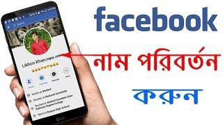 ফেসবুকের নাম পরিবর্তন করার নিয়ম।Facebook name Chance 2024