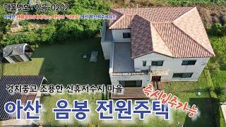 아산시 음봉 신휴저수지 전원주택 매매 경치좋고 마당넓은 세컨하우스