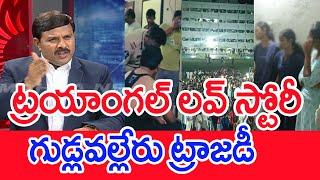 ట్రయాంగల్ లవ్ స్టోరీ.. గుడ్లవల్లేరు ట్రాజడీ..: Mahaa vamsi Analysis On Hidden Camera In Girls Hostel