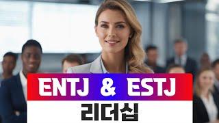 ENTJ & ESTJ 리더십