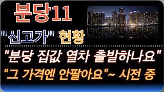 분당 아파트 | 신고가 단지들 현황 | 선도지구 효과 | 매도 호가가 변하는 중 | 이매, 수내, 서현, 정자, 미금 |