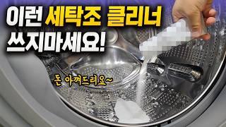 비싼 세탁조 클리너 절대 쓰지 마세요! 공동 구매하지 않는 솔직한 이유?