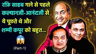 Kalyanji-Anandji ने कहा रफ़ि के अनसुने किस्से और गाने | Mohd Rafi Sings For Kalyanji Anandji (PART-1)