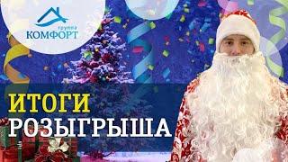 Розыгрыш денежных призов за подписку на канал Группы КОМФОРТ