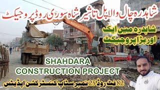 Chal wala pul to shair shah suri road construction | Shahdara 82 foot road update | Shahdara project