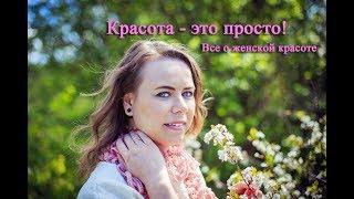 Красота - это просто.  Все о женской красоте