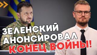 СРОЧНО! Зеленский назвал СРОКИ завершения войны! Переговоры в ближайшие месяцы! - ПЕЧИЙ