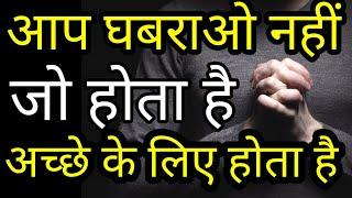 चिंता मत करो इसे सुनो सब ठीक हो जाएगा Best Motivational speech Hindi video New Life quotes