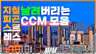 [CCM prime] 어..? 이 찬양 뭐죠? | 지친 하루 중 예수님이 생각나는 찬양 모음| 처음 들어보는 좋은 시티팝 ccm 찬양 가수 모음