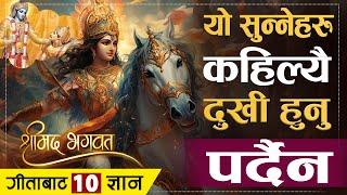 श्रीमद्भगवद्गीताबाट यो सिक्नेहरु कहिल्यै दुखी हुँदैनन् | | Bhagawat Gita Motivational Sloks