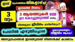 വെറും 3 ആയത്തുകള്‍ ഉള്ള ഈ കൊച്ചു സൂറത്ത് ഓതൂ..! തൊടുന്നതെല്ലാം വിജയം ആകും!