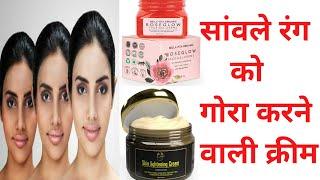 सांवले रंग को गोरा करने वाली क्रीम | Top 5 Fairness Cream for Women | गोरा करने वाली क्रीम