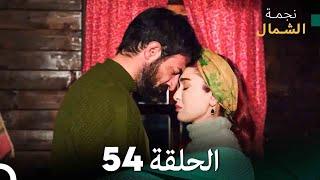 نجمة الشمال الحلقة 54 (Arabic Dubbed) FULL HD