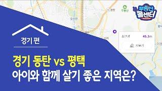 [부동산 콜센터] 경기 동탄 vs 평택 … 아이와 함께 살기 좋은 지역은?