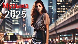 Новая русская музыка 2025 - Russian Music  2025 - Russische Musik 2025
