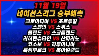 토토분석 11월19일 네이션스리그 분석 해외축구분석 스포츠분석 스포츠토토 프로토 배트맨토토 승무패