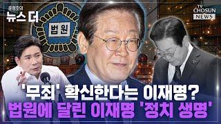 [윤정호의 뉴스 더] 이재명, 운명의 11월…사법리스크 분수령 Ep.74