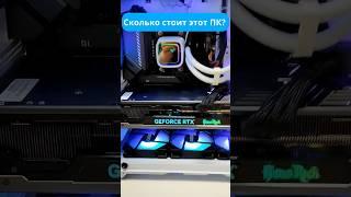 Сколько стоит эта сборка ПК?