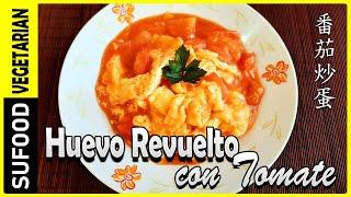 【Huevo revuelto con tomate】| Comida China | Vegetariano【SuFood】