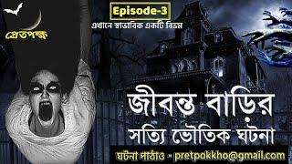 Haunted House | অন্ধ্র প্রদেশের ওয়াল্টেয়ারের জীবন্ত ভৌতিক বাড়ির সত্যি ঘটনা । Pretpokkho | Episode-3