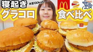 【冬の味覚】体重130kg女がグラタンコロッケ系バーガーを食べ比べてみた！！【ガチ寝起き】