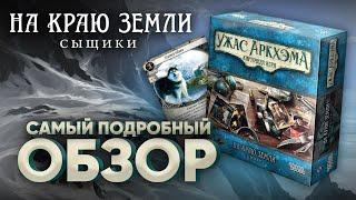 Ужас Аркхэма Карточная игра. На краю земли. Сыщики – Обзор.