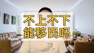 不上不下，适合移民美国拿绿卡吗？｜美国攻略·移民