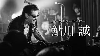 鮎川誠 追悼盤　『VINTAGE VIOLENCE 〜鮎川誠GUITAR WORKS』トレイラー