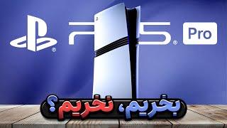 پلی استیشن ۵ پرو بخریم؟! | PS5 Pro review