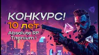 10 ЛЕТ ТИТАНИУМ РП | SAMP ABSOLUTE RP