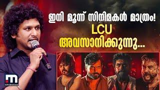 LCU-വിൽ ഇനി വെറും മൂന്ന് സിനിമകൾ മാത്രം; ആരാധകരെ ഞെട്ടിച്ച് ലോകേഷ് കനകരാജ്.. | Lokesh Kanagaraj