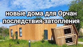 Последствия затопления в Орске/новые дома для Орчан