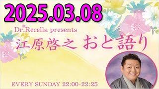 江原啓之 おと語り 2025.03.08