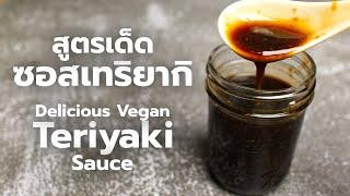 วิธีทำ ซอสเทริยากิ ซอสหวานญี่ปุ่น กินกับอะไรก็อร่อย | How to make Teriyaki Sauce | ไรวินทร์