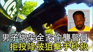 男子劫持全家後射傷警員,裝甲車直升機到場,最後被狙擊手瞬殺！