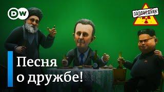 Лучшие друзья России - злодеи и кровавые диктаторы – "Заповедник", выпуск 338, сюжет 4