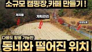 산책 운동하기 좋은 넓은 도로 계곡물 흐르는 넓고 평평한 계획관리 토지 캠핑장 애견카페 전원주택 용도 동네와 떨어진 한적한 위치 사적지 유적지 들어가는 입구 충주토지매매 충주부동산