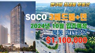 코퀴틀람 SOCO 3베드룸+덴 2024년 10월 입주예정 $1,100,000