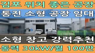 김포 통진읍 소형 창고 임대 공장 가능