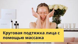 Круговая подтяжка лица с помощью массажа