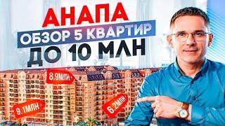 Обзор 5 квартир до 10 млн в Анапе