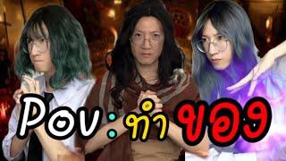 Pov:ทำของ ( รวมตอน Ep.1 / Ep.2 / Ep.3 / Ep.4 ) คลิปเต็ม