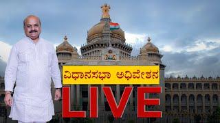 Karnataka Assembly Live | Vidhana Soudha | Tv5 Kannada