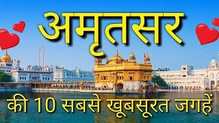 Amritsar Top 10 Tourist Places In Hindi | Amritsar Tourism | Punjab