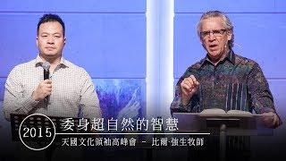 2015 天國文化 Kingdom Culture | 委身超自然的智慧 Submit to Supernatural Wisdom | 比爾‧強生 Bill Johnson