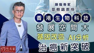 【字幕】腫瘤專家莫樹錦教授：香港生物科技發展空間大  基因改造、AI分析 治癌新突破《妙手仁心》（2021-09-04）