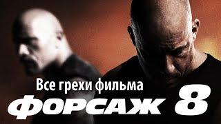 Все грехи фильма "Форсаж 8"