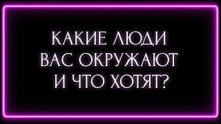 КАКИЕ ЛЮДИ ВАС ОКРУЖАЮТ И ЧТО ХОТЯТ?